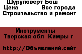 Шуруповерт Бош 1440 › Цена ­ 3 500 - Все города Строительство и ремонт » Инструменты   . Тверская обл.,Кимры г.